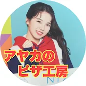 アヤカのピザ工房