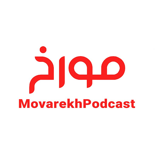 Movarekh Podcast پادکست مورخ