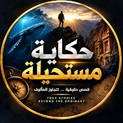 حكاية مستحيلة