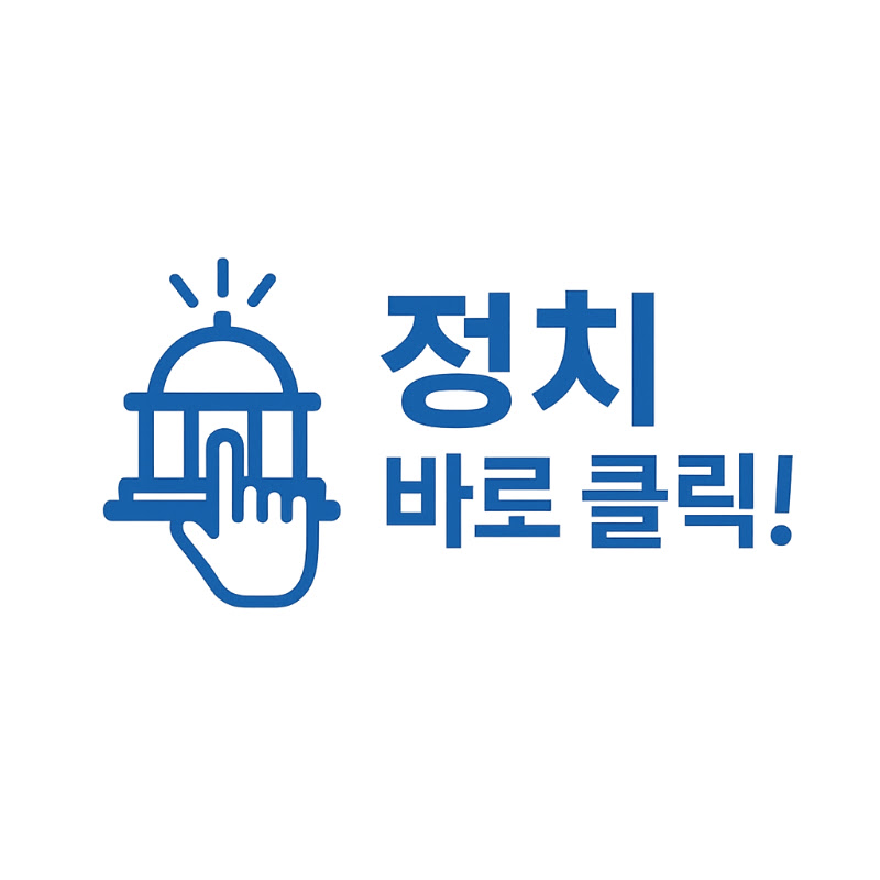 정치바로클릭