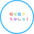WGMJeCLXYIs-channel-avatar-切り抜きちゃんっ！