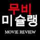 무비미슐랭