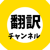 リアクター翻訳チャンネル