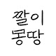 짤이몽땅