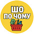 tDYvDoY9f94-channel-avatar-ШО ПО ЧОМУ ?!