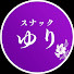 DipIoRsVvxQ-channel-avatar-スナックゆり