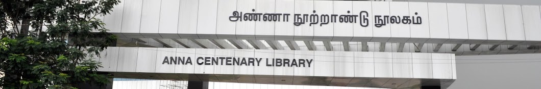Anna Centenary Library, Chennai ইউটিউব চ্যানেল অ্যাভাটার