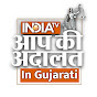 Aap Ki Adalat in Gujarati logo