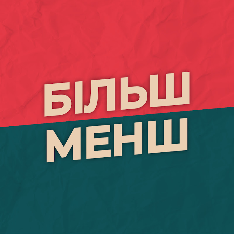 Більш-менш