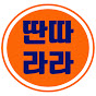 딴따라라
