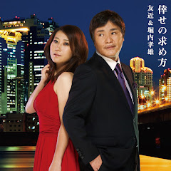 友近&堀内孝雄 - Topicアイコン画像