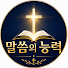 GXhAzwk-Q-c-channel-avatar-말씀의 능력 FAN