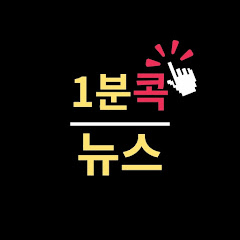 1분콕뉴스