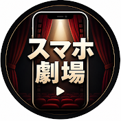 スマホ劇場