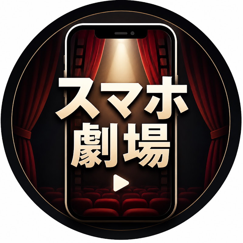スマホ劇場 YouTubeチャンネル画像