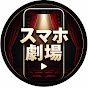 スマホ劇場