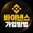 5JmXf0k6aVw-channel-avatar-바이낸스 가입방법 최종