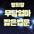 RJHlaUE9aQ0-channel-avatar-무당엄마  짧은 법문
