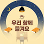 우리함께즐겨요