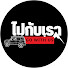 hpG1RsIT_no-channel-avatar-ไปกับเรา : Go with us