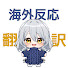 HxqpQV5atCo-channel-avatar-るーく海外反応翻訳ちゃんねる