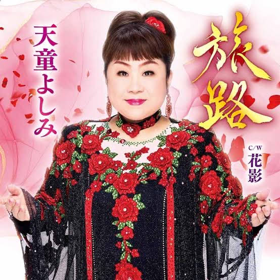天童よしみ 公式「なめたらアカンちゃんねる」 - YouTube