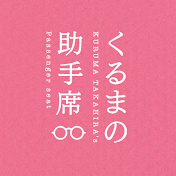 くるまの助手席