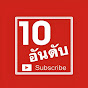 10 อันดับ