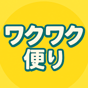 ワクワク便り