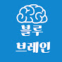 블루브레인