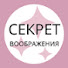 Hz7W59rMoUU-channel-avatar-СЕКРЕТ ВООБРАЖЕНИЯ