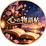 PwAgODrRH8s-channel-avatar-心の物語帖