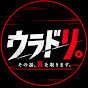 ウラドリ。