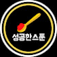 성공한스푼