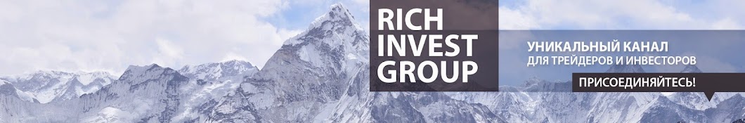 Ð¢Ñ€ÐµÐ¹Ð´Ð¸Ð½Ð³ Ð¸ Ð˜Ð½Ð²ÐµÑÑ‚Ð¸Ñ†Ð¸Ð¸ - Rich Invest Group Avatar canale YouTube 