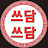 @쓰담쓰담-j1j