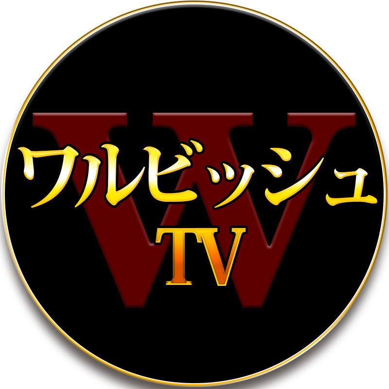 二代目ワルビッシュTVのサムネイル