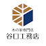 fWh0eOTwG6s-channel-avatar-木の家専門店 谷口工務店【家づくりセミナー】