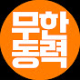 무한동력 logo