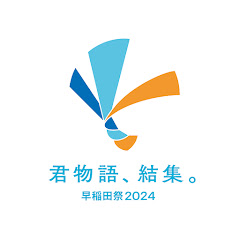 【早稲田祭2024】大隈講堂前ステージ企画チャンネルアイコン画像