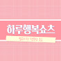 하루행복쇼츠