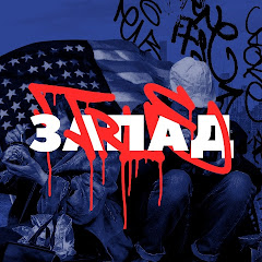 ГОЛОС ЗАПАДА