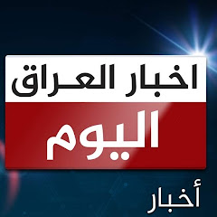 اخبار العراق اليوم