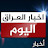اخبار العراق اليوم