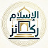 jAuXLHZz5iI-channel-avatar-ركائز الإسلام