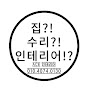 에이스 인테리어