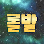 롤발