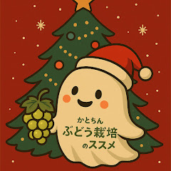 かとちんぶどう栽培のススメアイコン画像