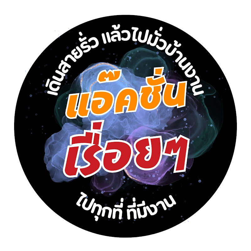 แอ๊คชั่นเรื่อยๆ