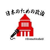 日本のための政治